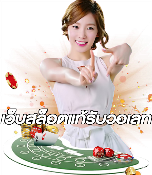 เว็บสล็อตแท้รับวอเลท