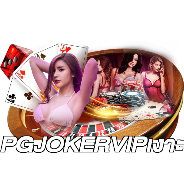PGJOKERVIPเงาะ