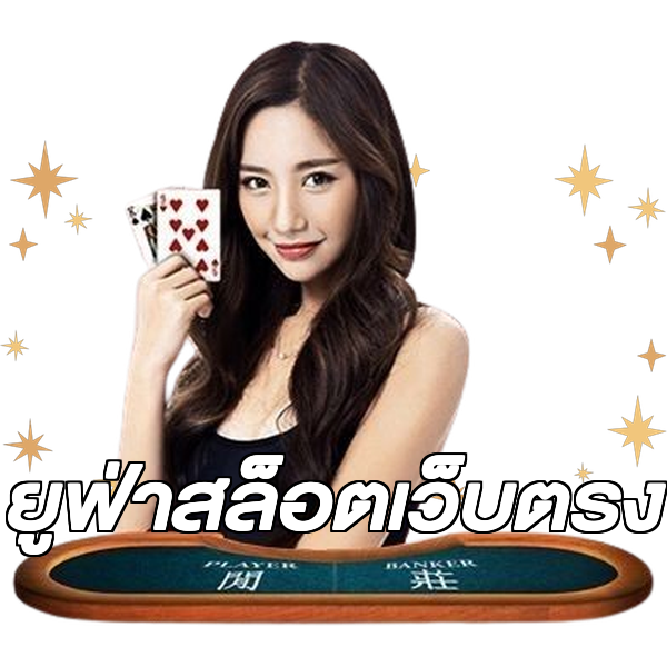 ยูฟ่าสล็อตเว็บตรง