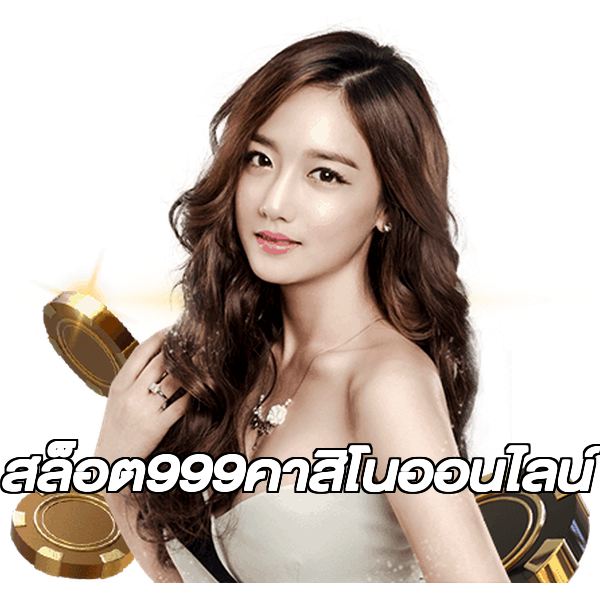 สล็อต999คาสิโนออนไลน์