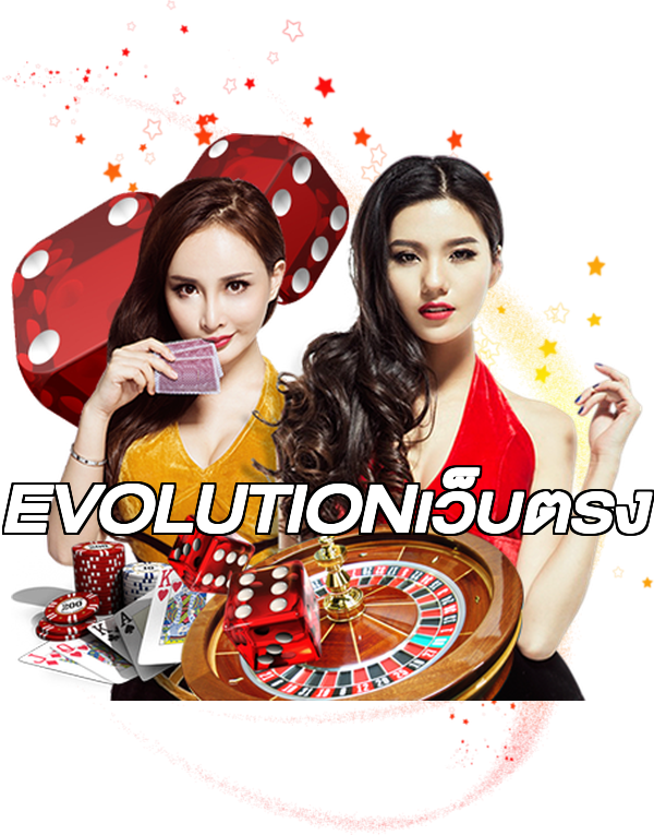 EVOLUTIONเว็บตรง