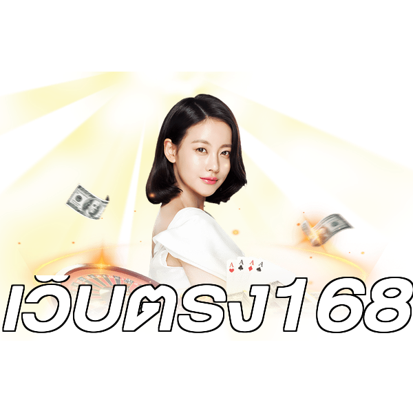 เว็บตรง168