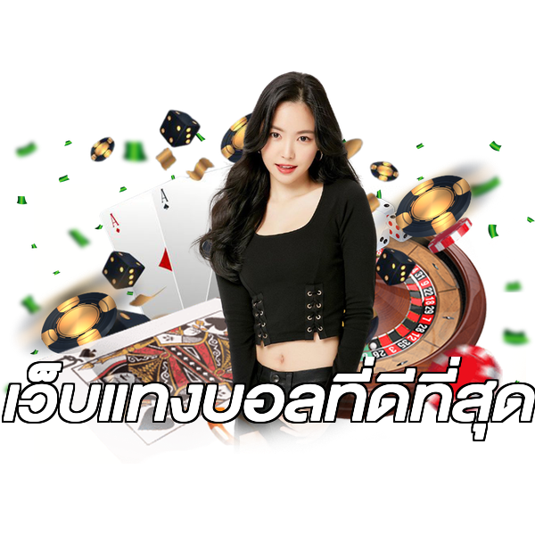 เว็บแทงบอลที่ดีที่สุด
