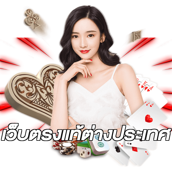 เว็บตรงแท้ต่างประเทศ