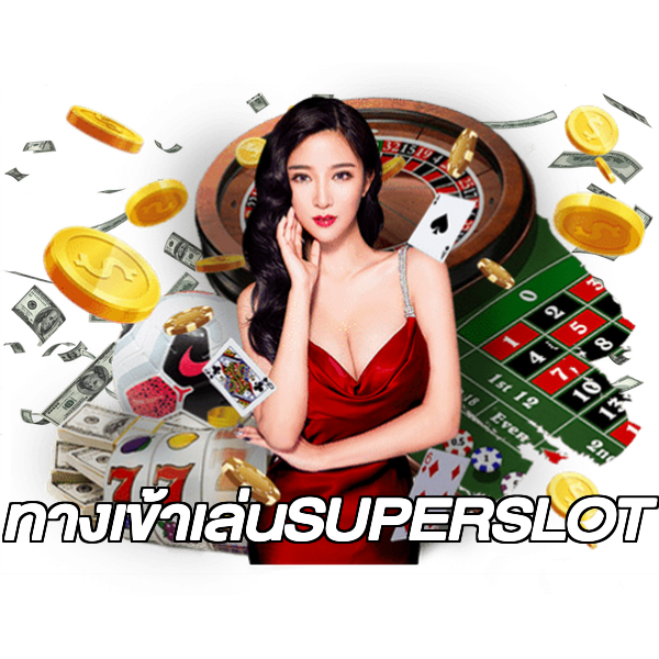 ทางเข้าเล่นSUPERSLOT