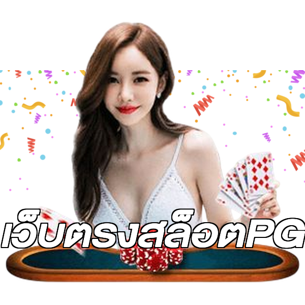 เว็บตรงสล็อตPG