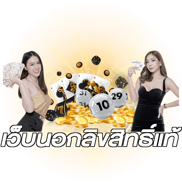 เว็บนอกลิขสิทธิ์แท้