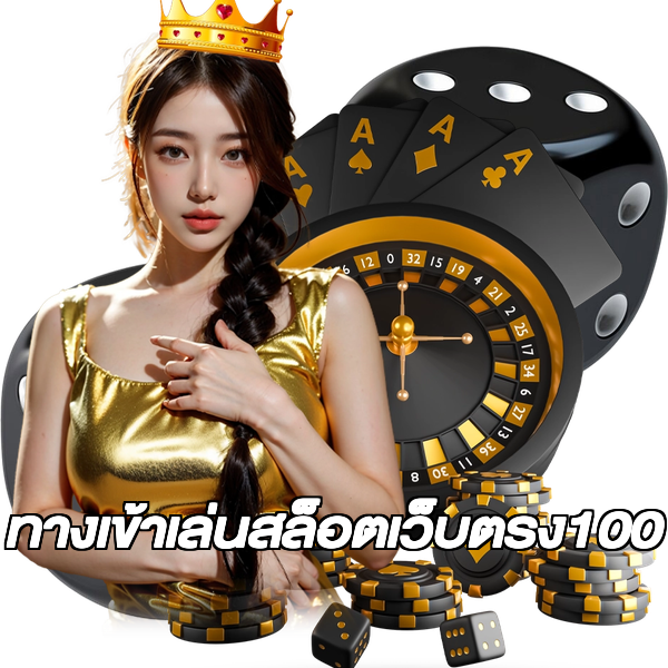 ทางเข้าเล่นสล็อตเว็บตรง100
