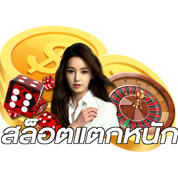 สล็อตแตกหนัก